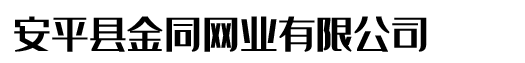 衡水江河橡塑有限公司